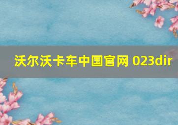 沃尔沃卡车中国官网 023dir